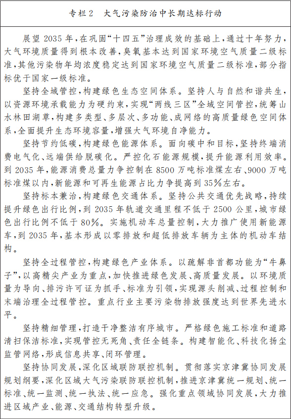 专栏2 大气污染防治中长期达标行动.png